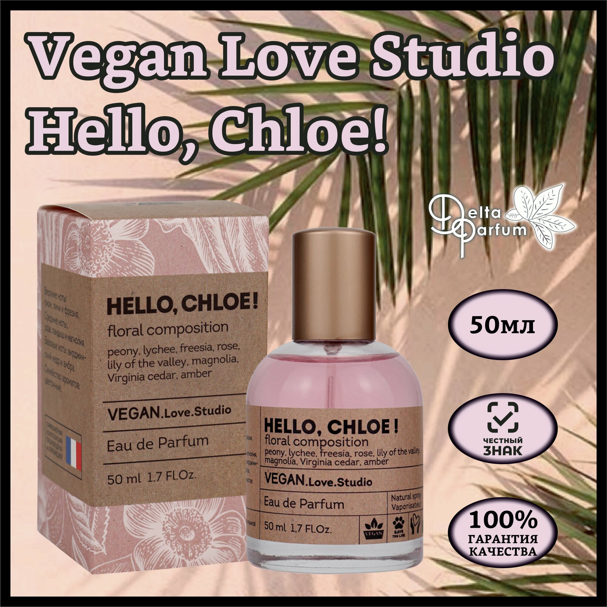 Delta parfum Туалетная вода женская Vegan Love Studio Hello, Chloe, 50мл