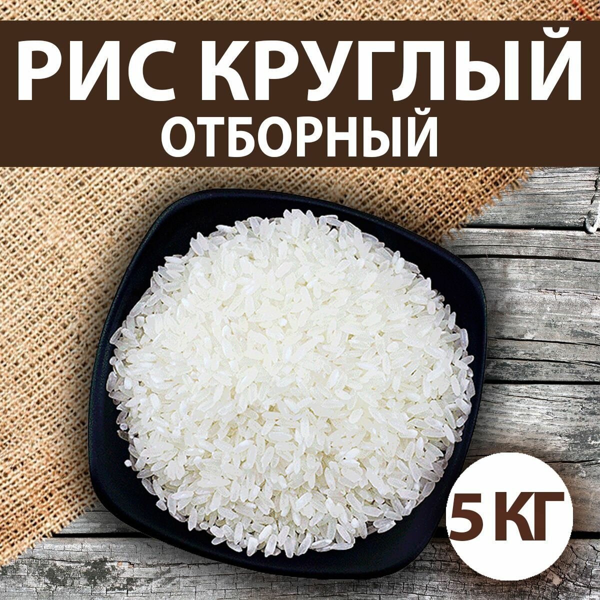 Рис круглый, отборный 5 кг
