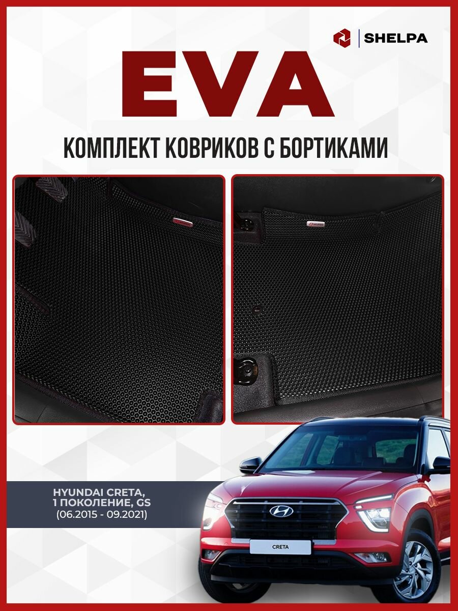 Автомобильные коврики eva с бортами Hyundai Creta