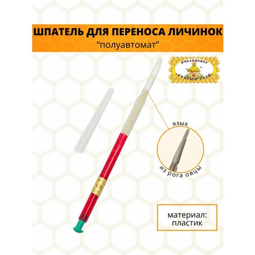 Шпатель для переноса личинок "Полуавтомат", язык из рога овцы, красный пластик