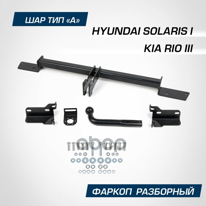 Фаркоп Hyundai Solaris, Kia Rio 11-17 (Шар А, 1200/75 Кг) BERG арт. F.2313.001