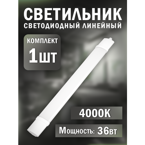 Светодиодный герметичный линейный светильник 36Вт 4000K IP65 890₽