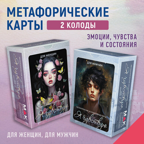 Я чувствую. Комплект метафорических карт 2 колоды