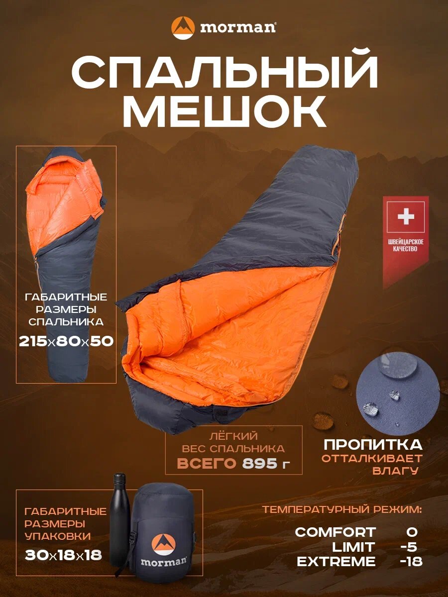 Пуховый туристический спальный мешок Morman -5