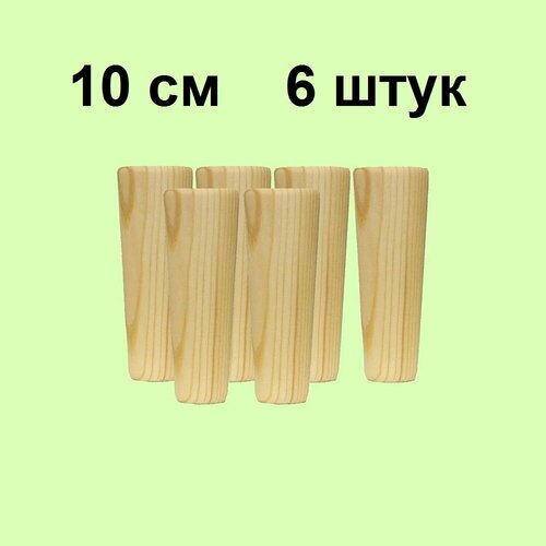 Шесть мебельные ножки h 10см для тумбы комода шкаф