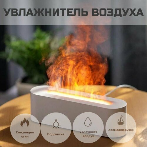 Увлажнитель воздуха с эффектом пламени 170000₽