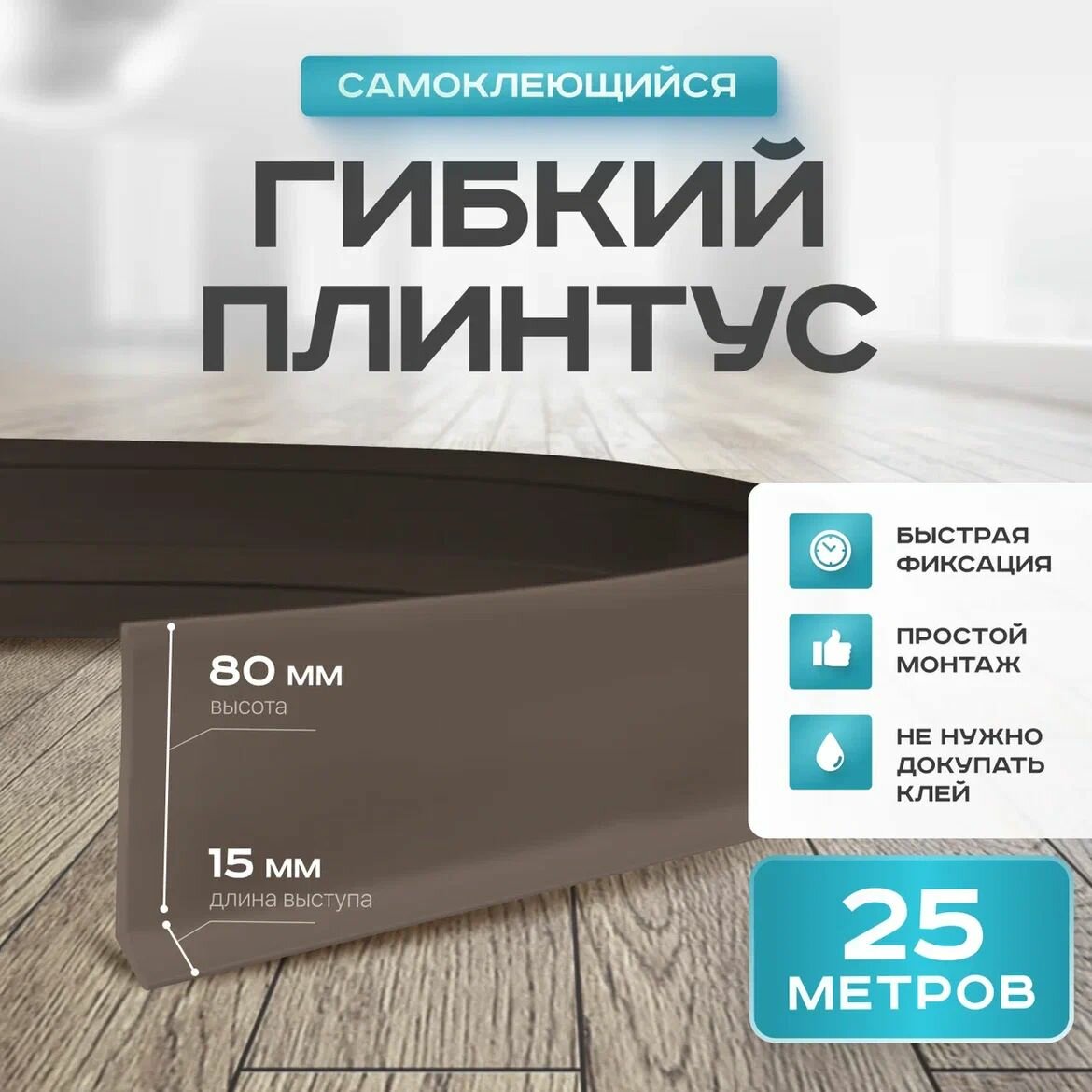 Плинтус гибкий напольный самоклеящийся, 95мм х 25м, коричневый, гибкий плинтус для пола.