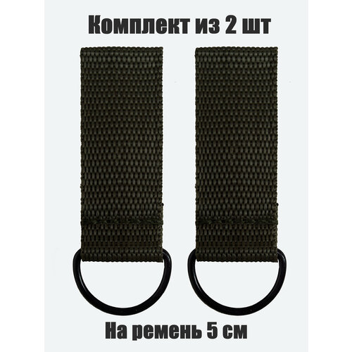 Шлевка тренчик для ремня 50мм с металлическим полукольцом pulsa