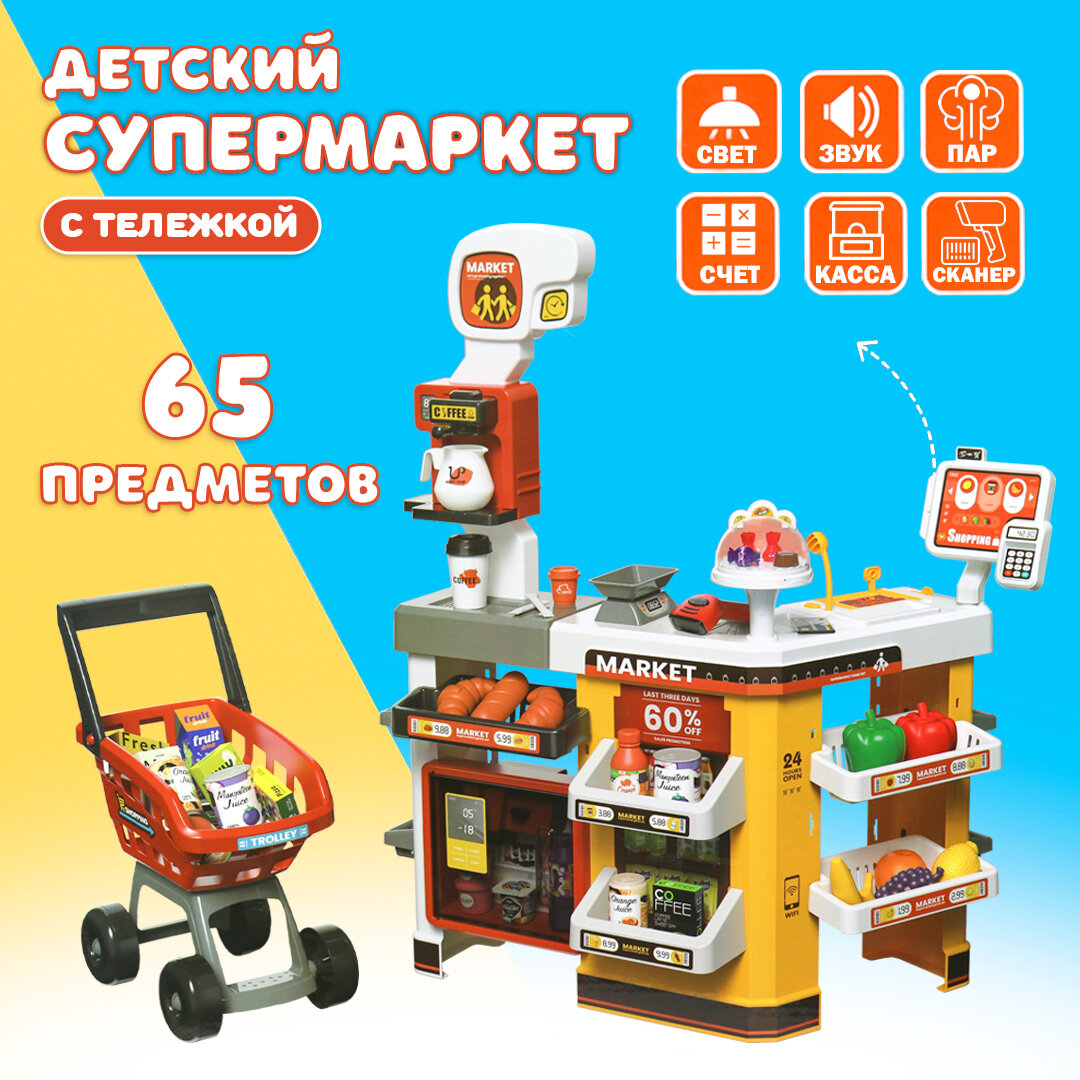 Детский игровой магазин (супермаркет) "SUPER Market", 65 аксессуаров