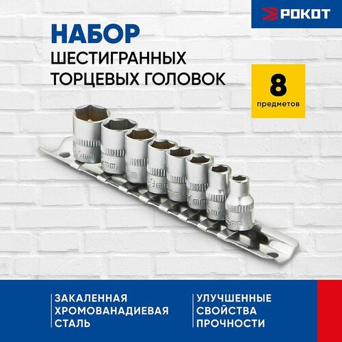 Набор торцевых головок 