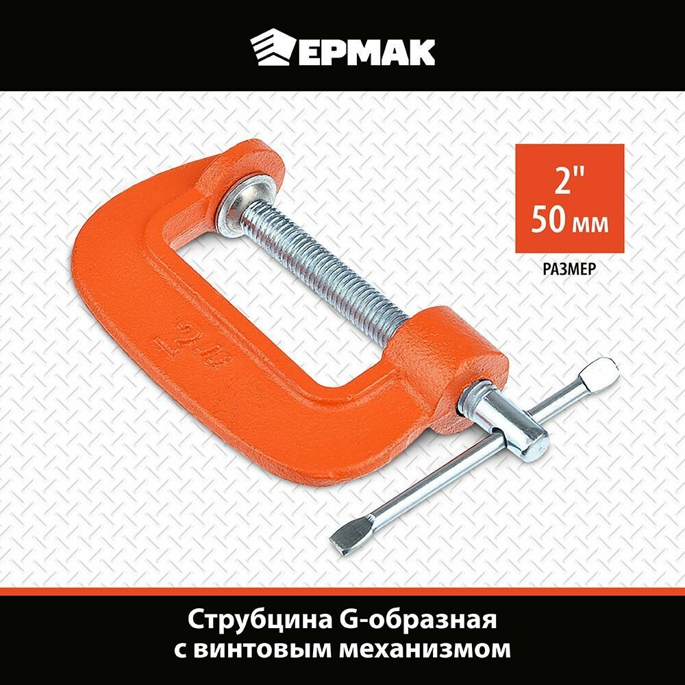 Струбцина G-образная 2" (50 мм)