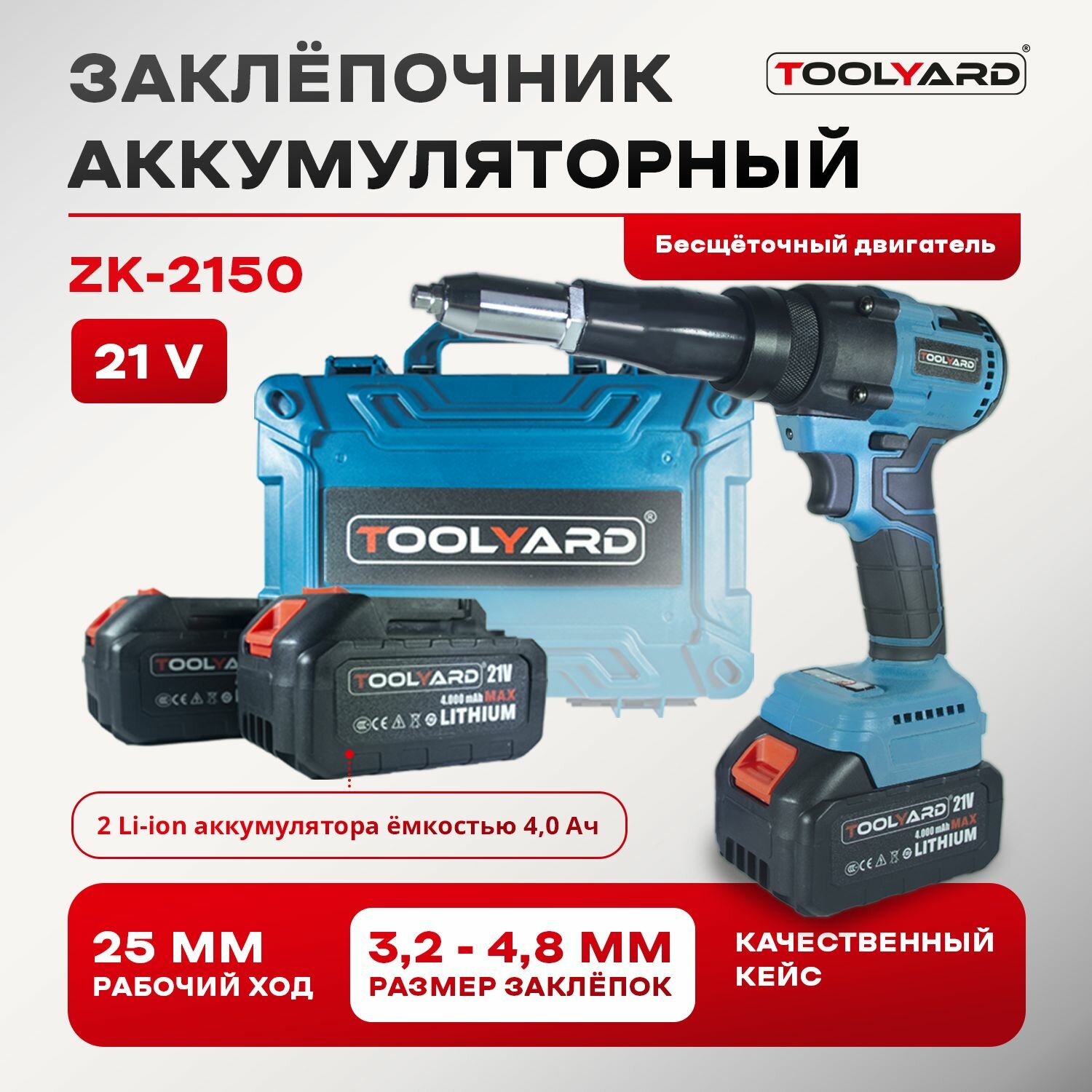 Аккумуляторный бесщеточный заклепочник TOOLYARD ZK-2150 (21V для аккумулятора Makita, Li-Ion-2шт, 4.0Ач, 2,4-5мм, ЗУ, Кейс)