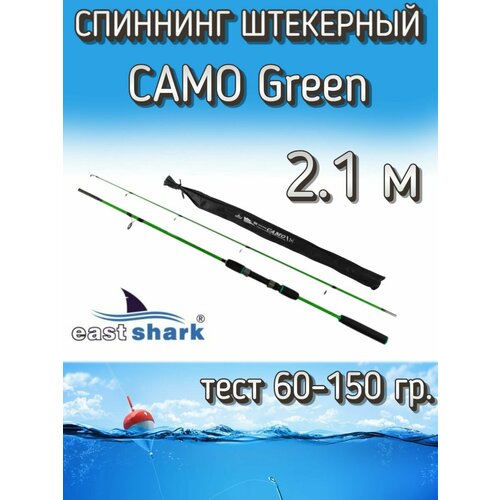 Спиннинг EastShark штекерный CAMO, тест 60-150 грамм, 210 см, зеленый