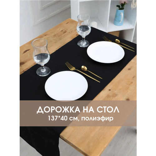 Дорожка столовая кухонная на стол Рогожка 39*137 см Черный