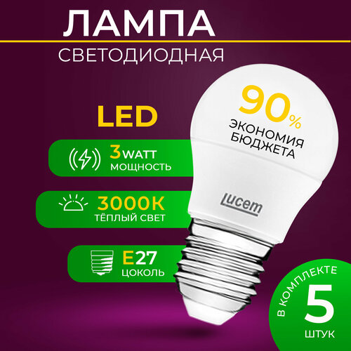 Светодиодная лампа Lucem LM-LBL 3W 3000K E27 Комплект 5 шт.