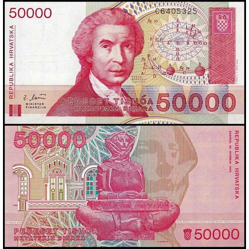 Хорватия 50000 динар 1993 (UNC Pick 26) хорватия 50000 динар 1993 г 2