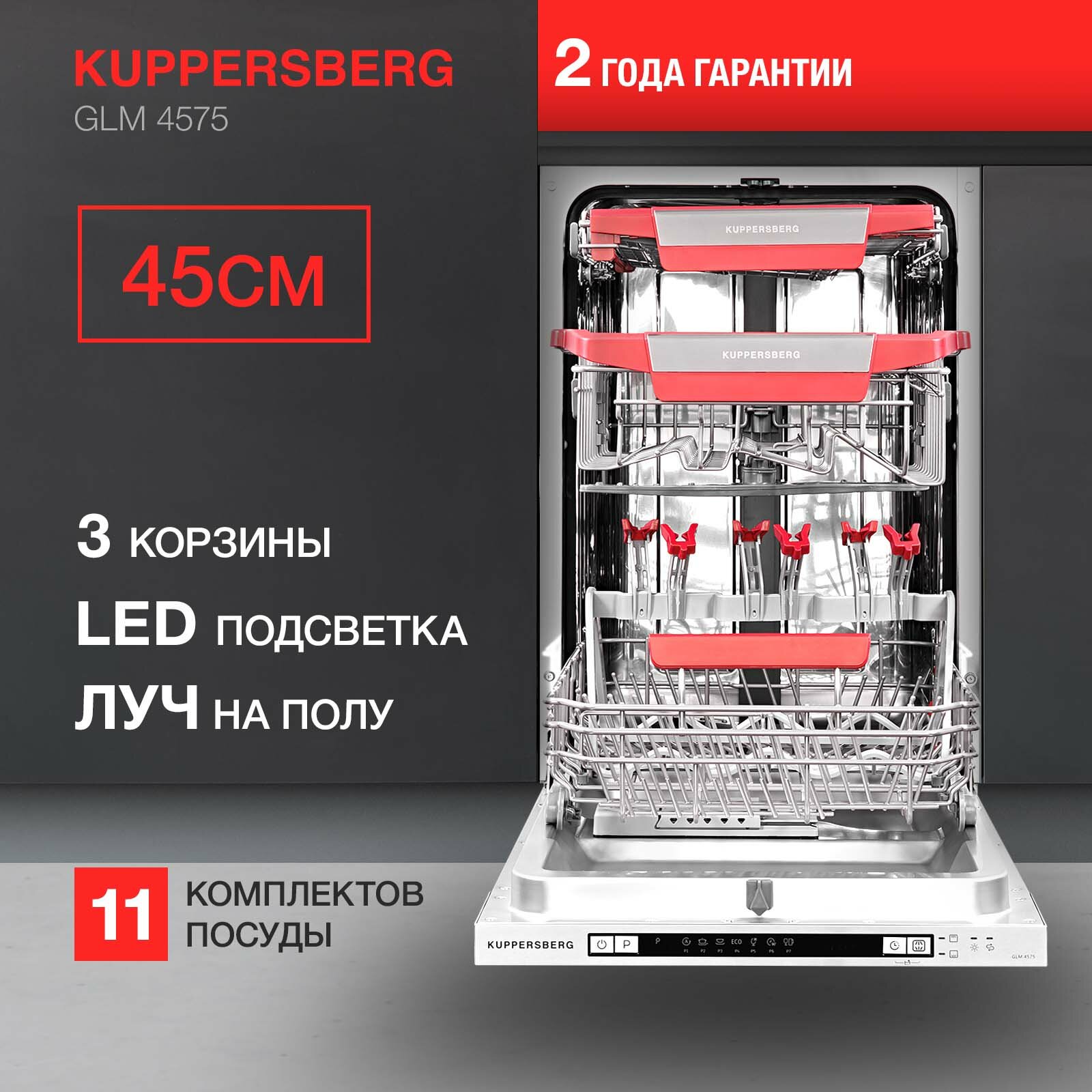 Встраиваемая посудомоечная машина Kuppersberg GLM 4575