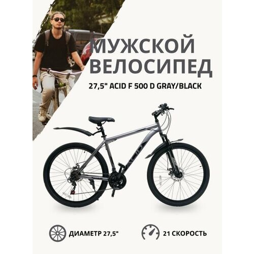 Велосипед 27,5" ACID F 500 D Gray/Black
