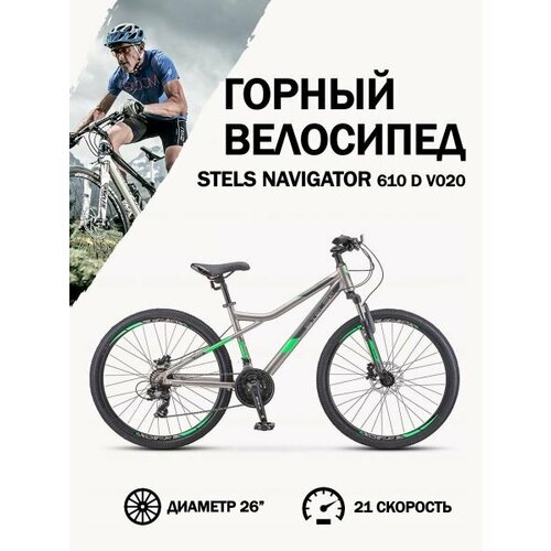 Велосипед Stels Navigator 610 D V020 СерыйЗеленый 26Д 14 2745000₽