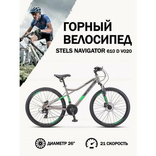 Велосипед Stels Navigator 610 D V020 Серый/Зеленый 26Д, 14