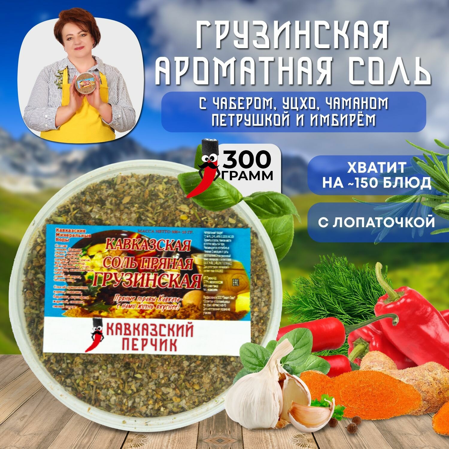 Грузинская соль, 300гр / Универсальная приправ с чабером и тимьяном для мяса, овощей / Кавказские специи