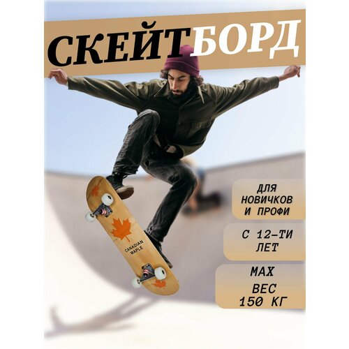 Скейтборд Canadian Maple diy maple blank skateboard double concave skateboards natural skate deck board wood maple 7 layers deck free sandpaper