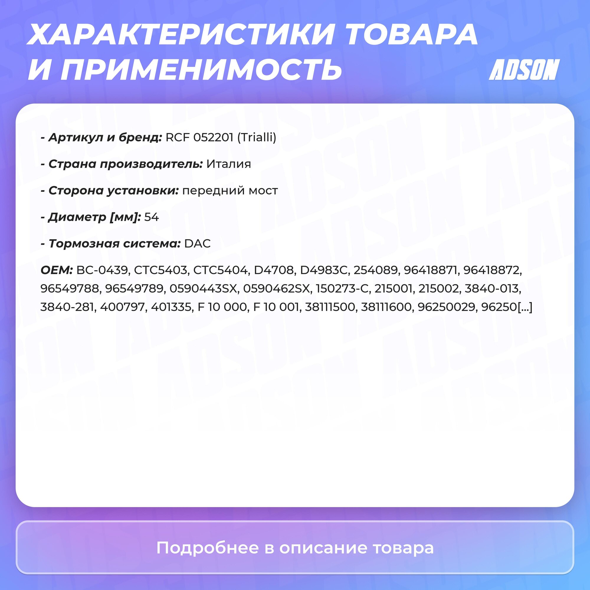 Ремкомплект переднего суппорта для автомобилей Chevrolet/Daewoo d=54mm DAC TRIALLI - фото №7
