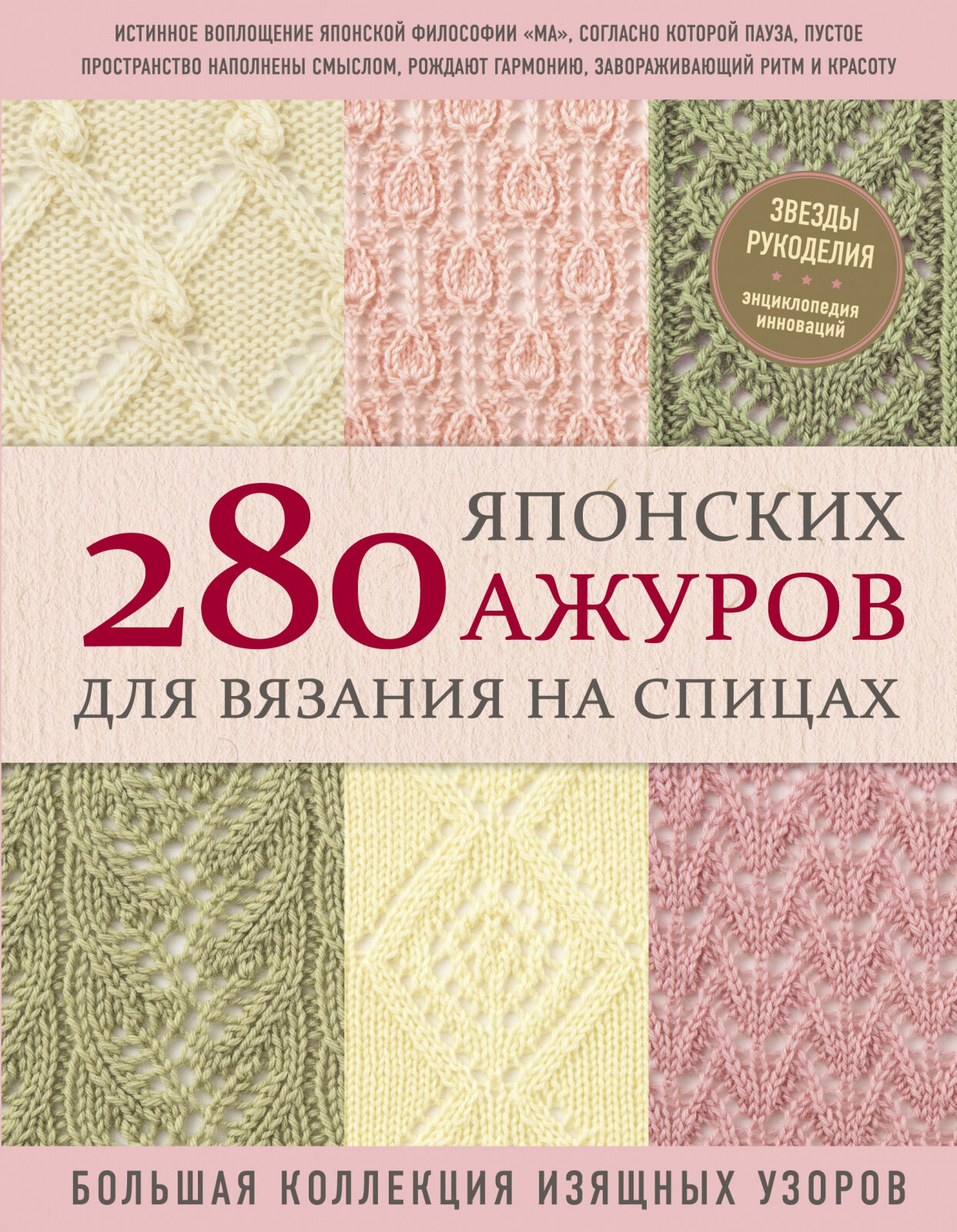 Книга ЭКСМО 280 японских ажуров для вязания на спицах. Большая коллекция изящных узоров