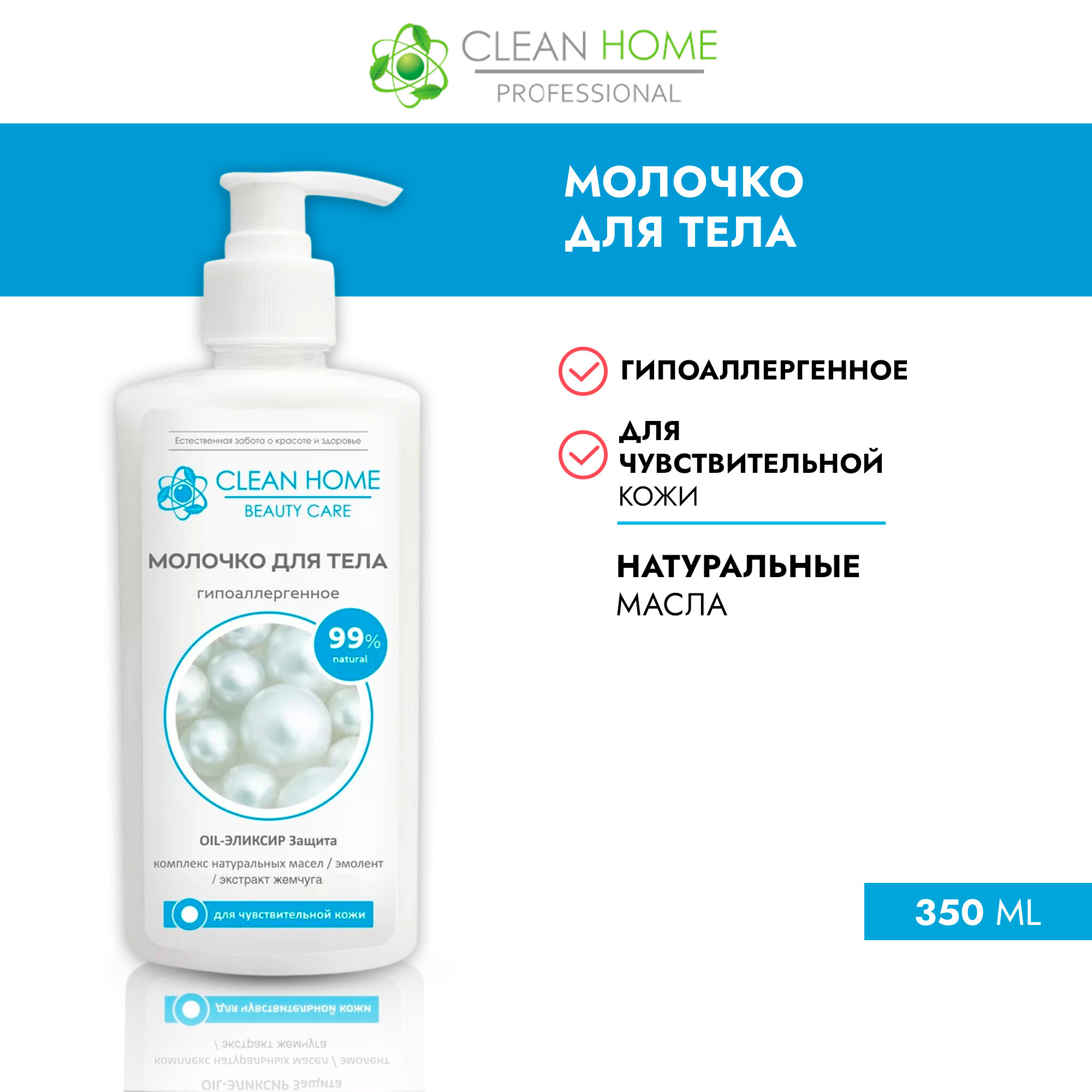 Молочко для тела Clean Home Beauty Care Гипоаллергенное 350мл - фото №13