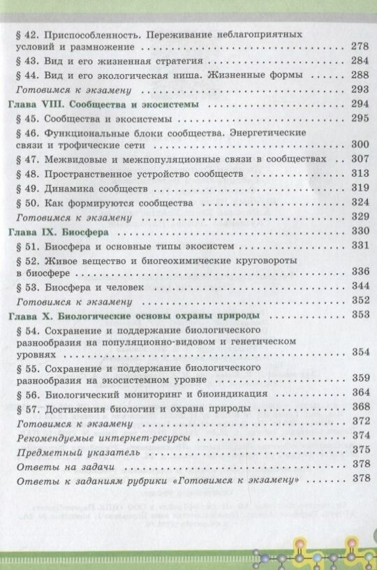 Биология. 11 класс. Учебник. Углублённый уровень - фото №9