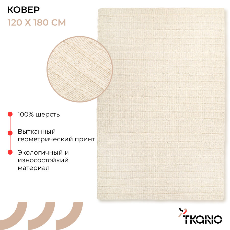 Ковер 120х180см из шерсти Panaji прямоугольный из коллекции Ethnic Tkano TK23-DR0043