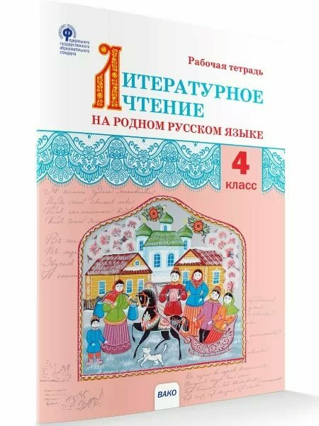 Рабочая тетрадь вако Яценко И. Ф. Литературное чтение на родном русском языке. 4 класс. 2022