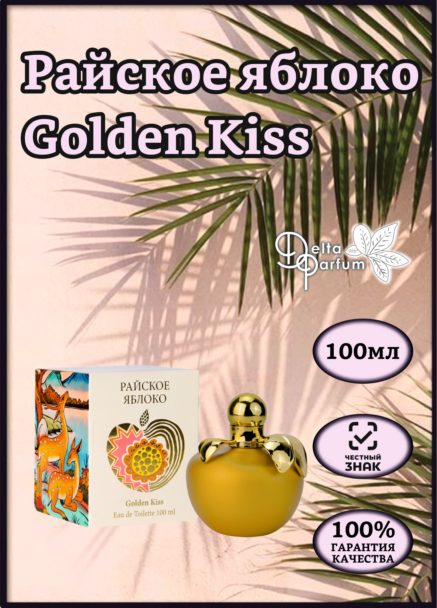 Delta parfum Туалетная вода женская Райское яблоко Golden Kiss, 100мл