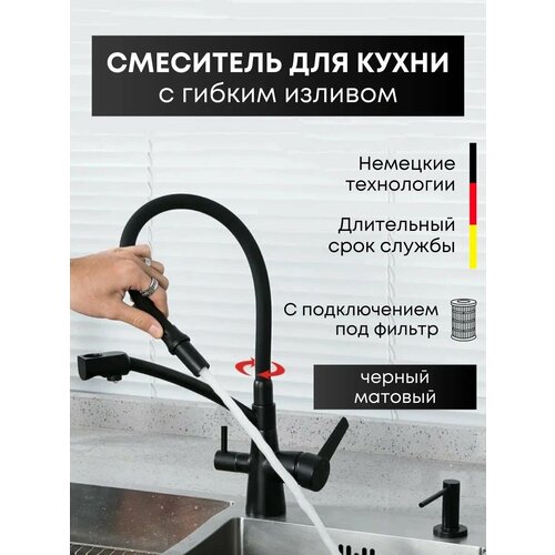Смеситель для кухни с гибким изливом с подключением под фильтр Fenix черный матовый (латунь, нержавеющая сталь) поворотный