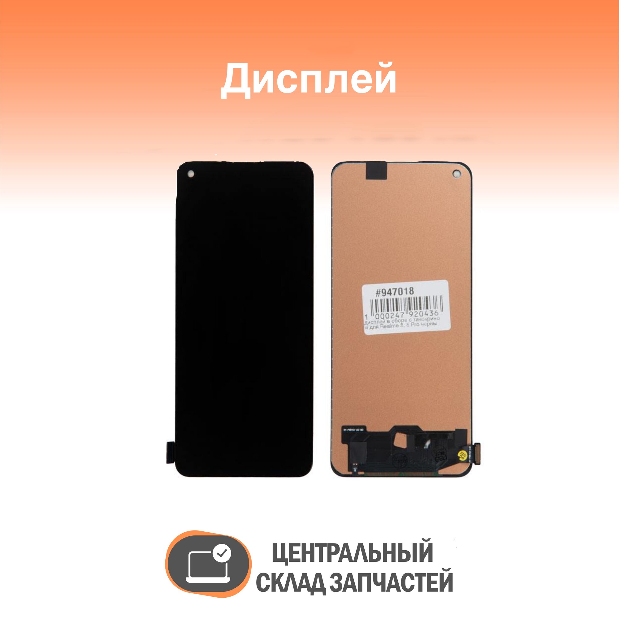 Display / Дисплей в сборе с тачскрином для Realme 8, 8 Pro черный In-cell