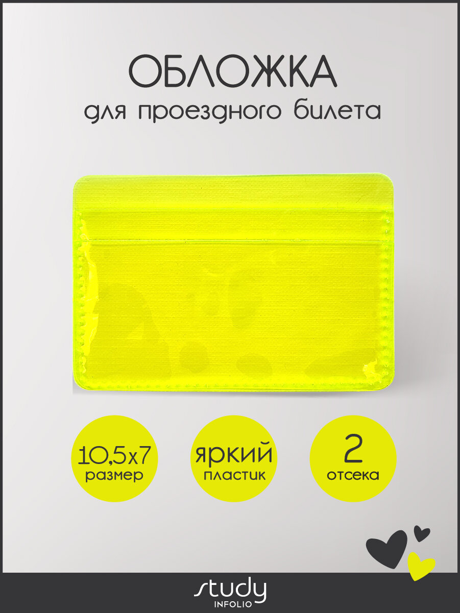 Обложка-карман для проездного билета INFOLIO