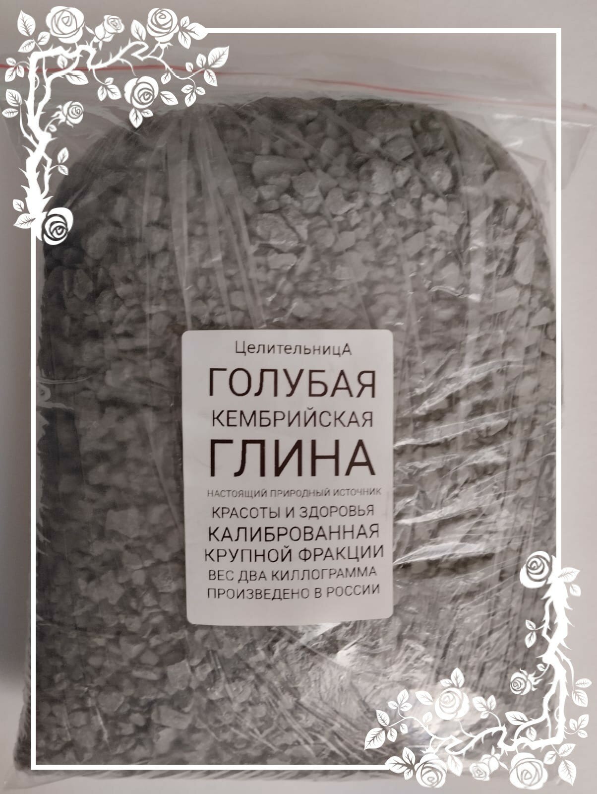 Голубая Глина Кембрийская Лечебная 2 кг. Калиброванная - Крупной Фракции