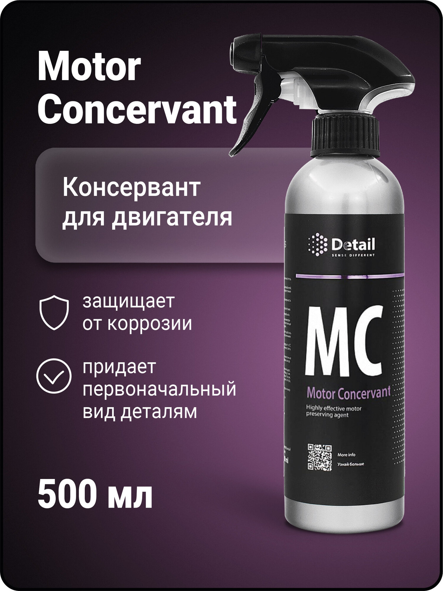 Консервант двигателя MC "Motor Concervant" 500мл Detail - фото №20