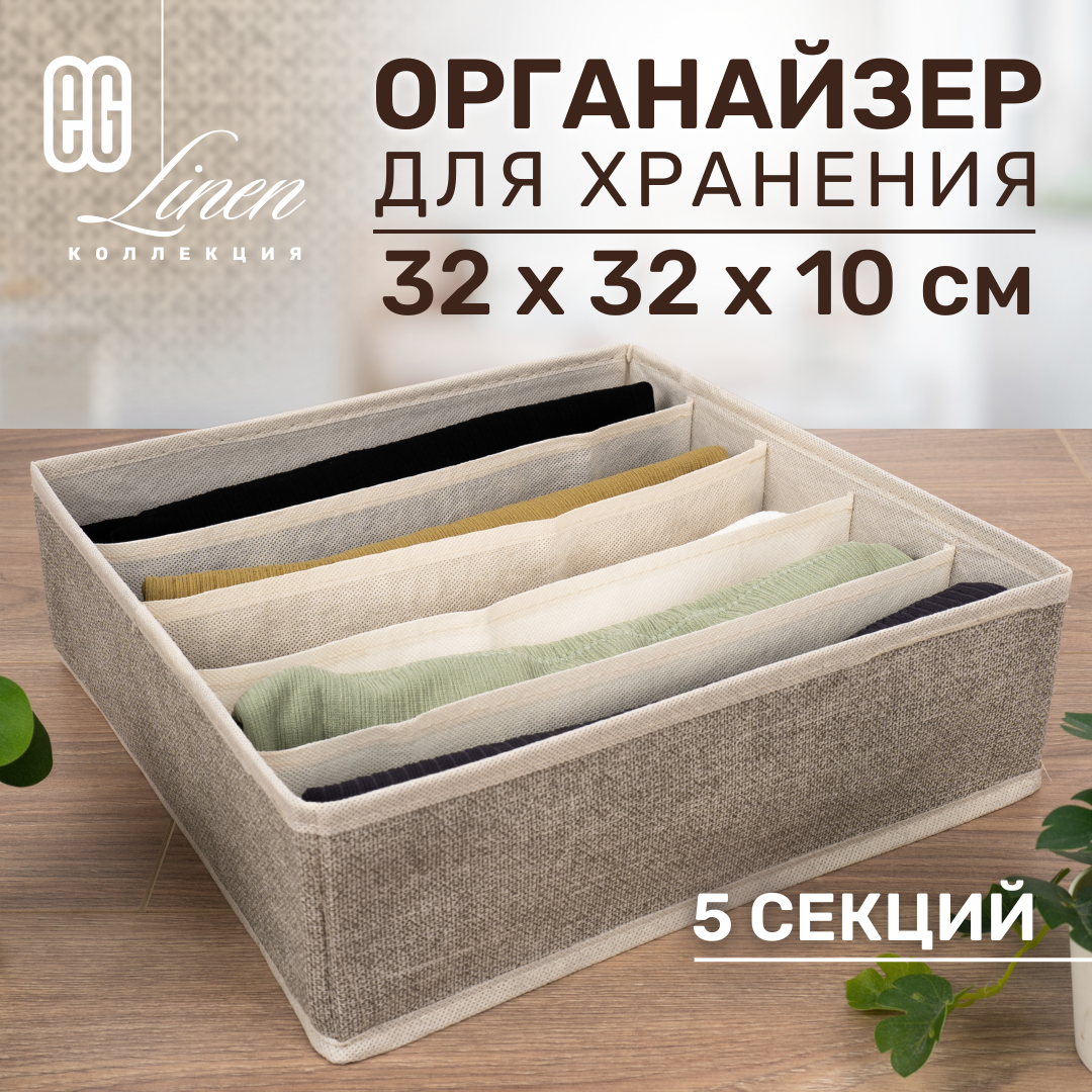 ЕГ/ Органайзер-планшет для хранения одежды Linen 5 секций 1 шт.