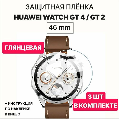 Гидрогелевая пленка для часов Huawei Watch GT 2, GT 4 с корпусом 46mm / Глянцевая защитная пленка с эффектом самовосстановления на смарт-часы Хуавей Вотч ГТ 2, ГТ 4, корпус 46мм, комплект 3 шт.