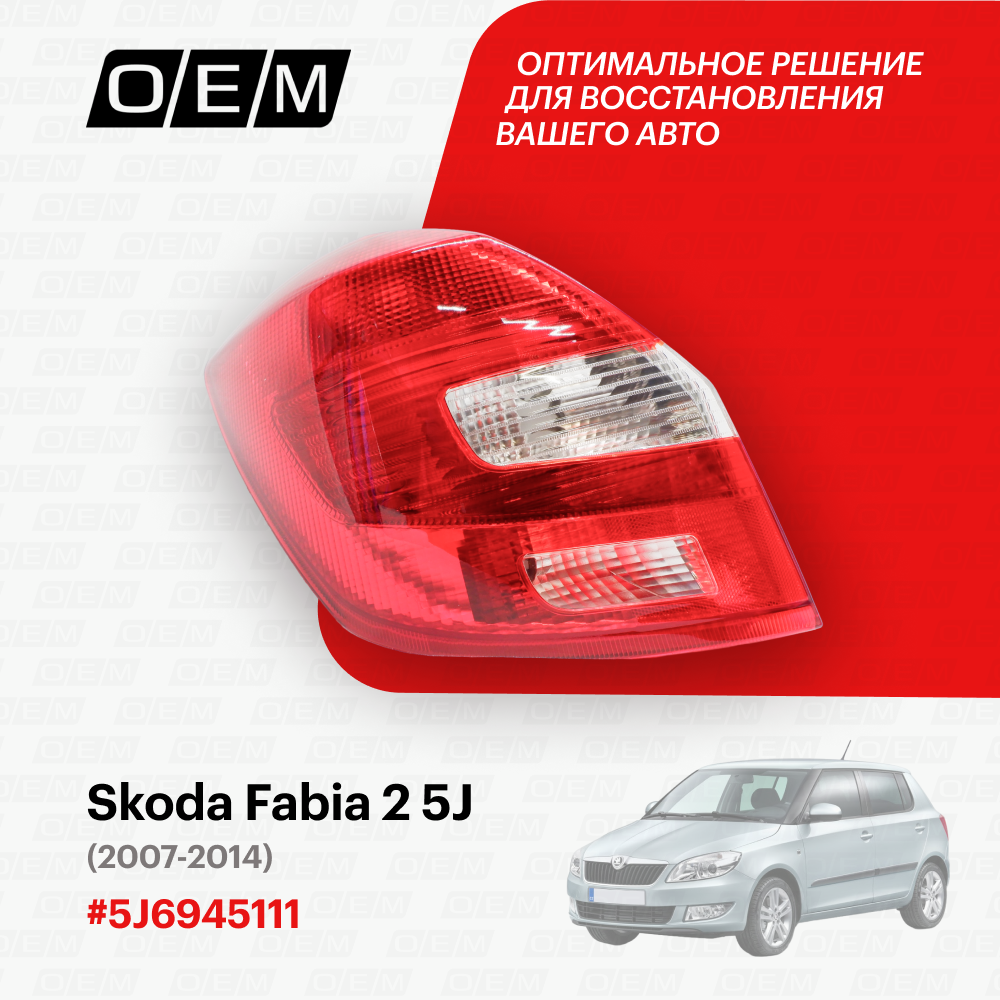 Фонарь левый для Skoda Fabia 2 5J 5J6945111, Шкода Фабиа, год с 2007 по 2014, O.E.M.