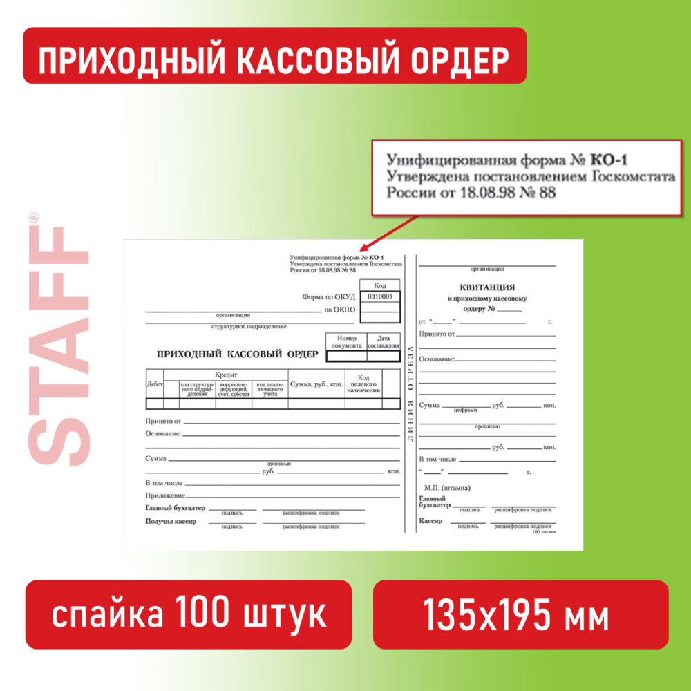 Бланк бухгалтерский, офсет, "Приходный кассовый ордер", А5 (135х195 мм), спайка 100 шт, BRAUBERG/STAFF, 130131 упаковка 20 шт.