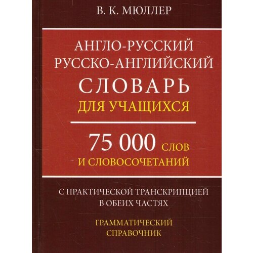 Анг-рус Рус-англ словарь 75000 слов