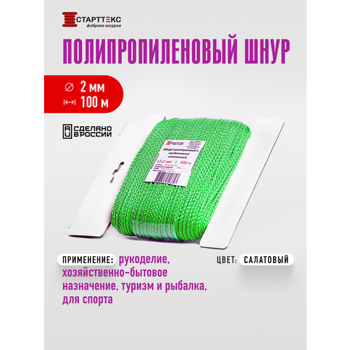 Шнур полипропиленовый Старттекс с сердечником 2 мм 100 м