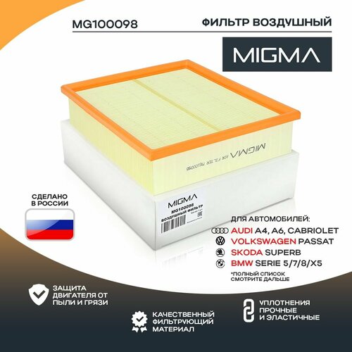 Фильтр воздушный MIGMA для AUDI A4A6ALLROADVOLKSWAGEN PASSAT B5 97-05 671₽