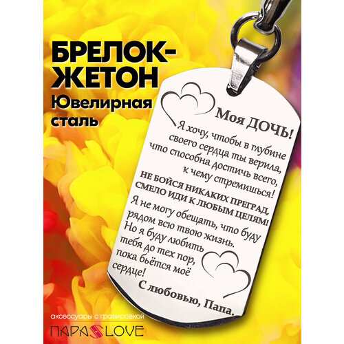 фото Брелок para s love жетон моя дочь, глянцевая фактура, бесцветный