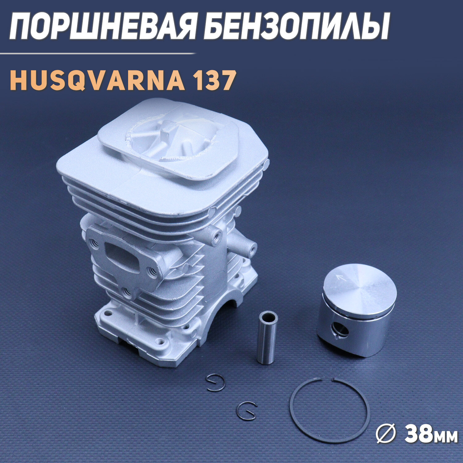 Цилиндро-поршневая группа бензопилы (ЦПГ) для Husqvarna 137 (D-38) (Premium) "Chrome"