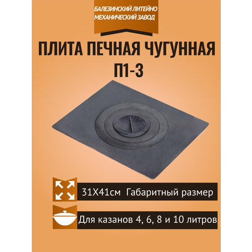 Плита чугунная П1-3 410*340мм печная, для казана плита печная п1 5а ярило