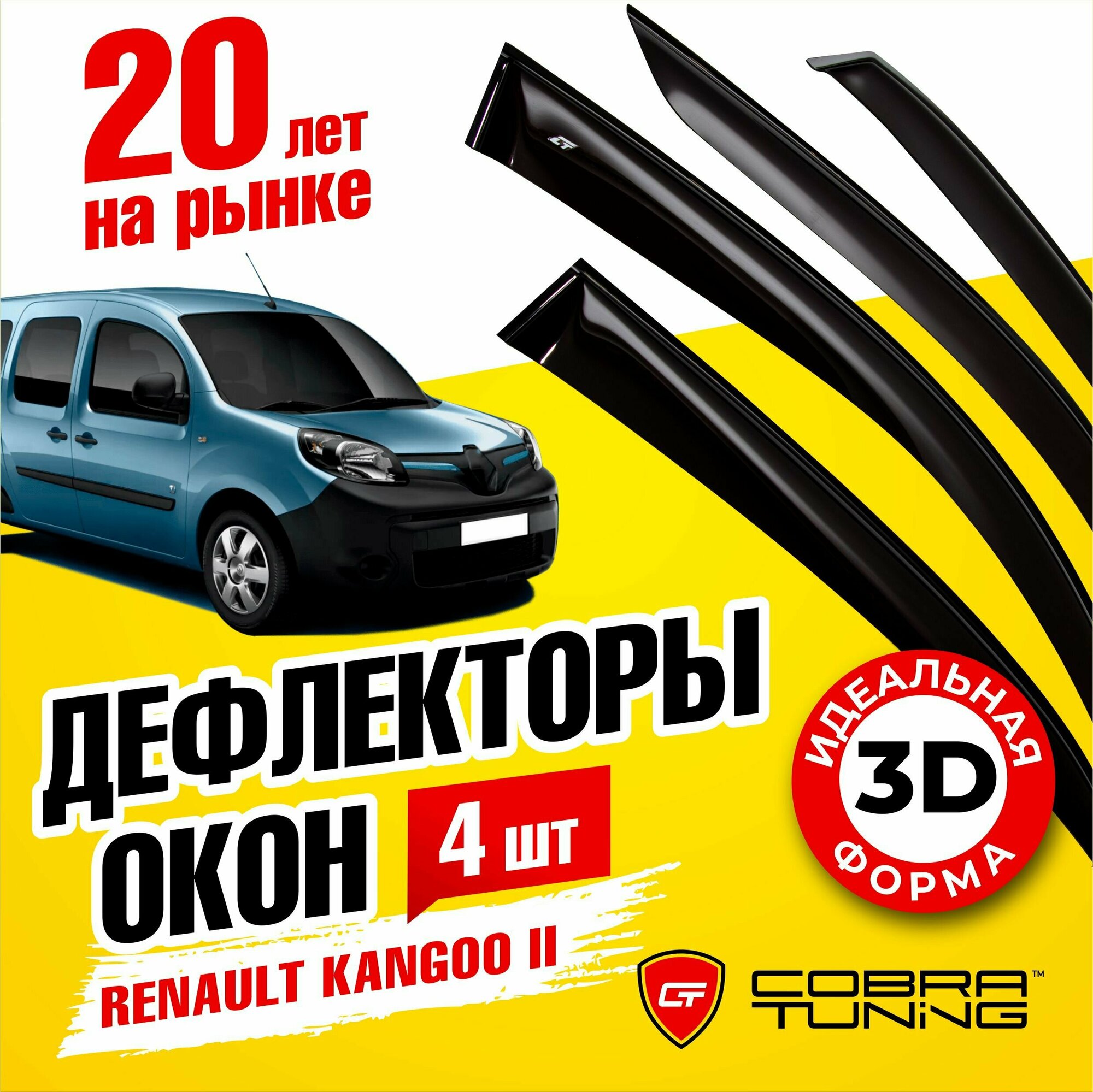 Дефлекторы боковых окон для Renault Kangoo 2 (Рено Кангу) 2009-2021, ветровики на двери автомобиля, Cobra Tuning
