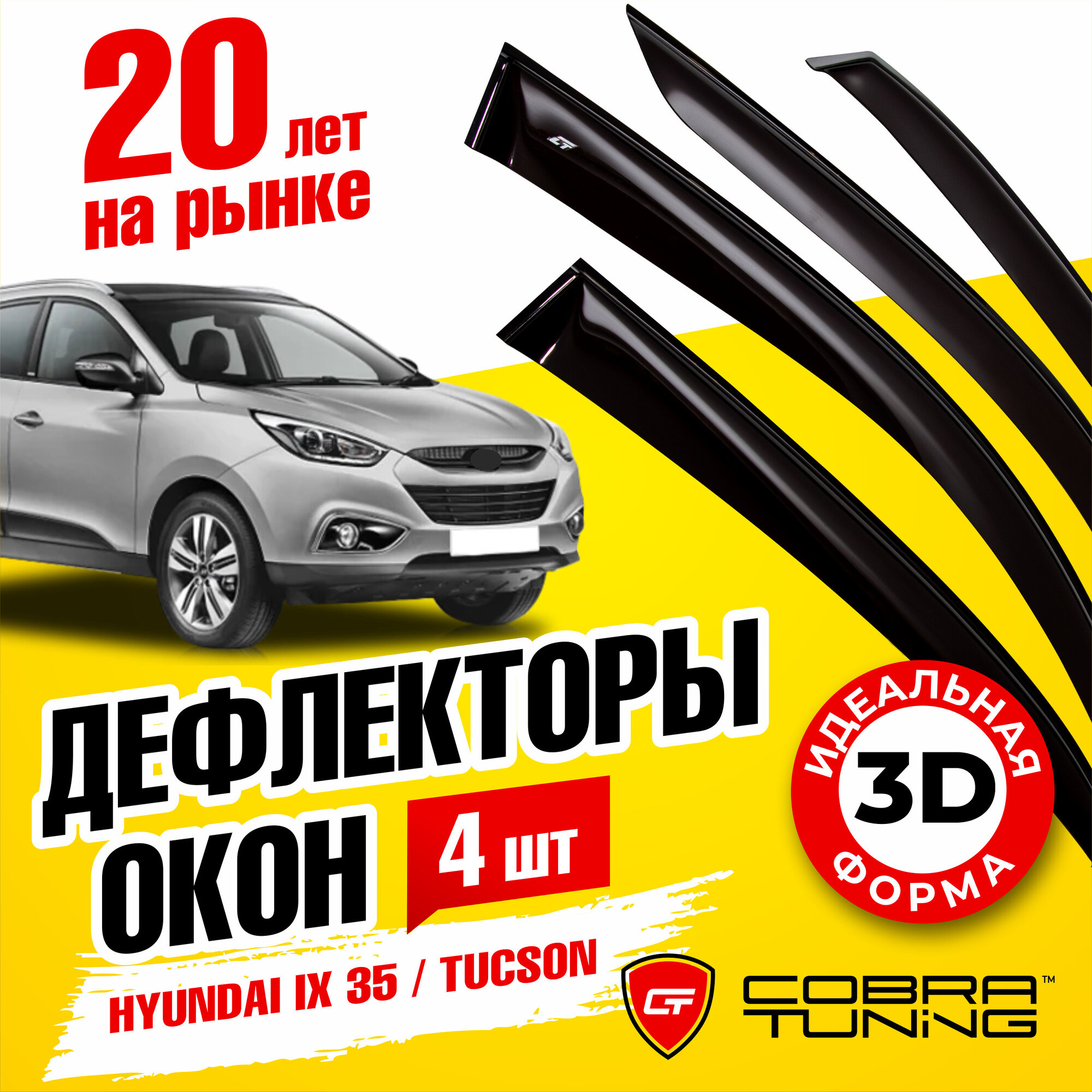 Дефлекторы боковых окон для Hyundai (Хендай) IХ 35 Tucson (Туксон) 2010-2015 полный комплект с уголками 6 частей ветровики Cobra Tuning